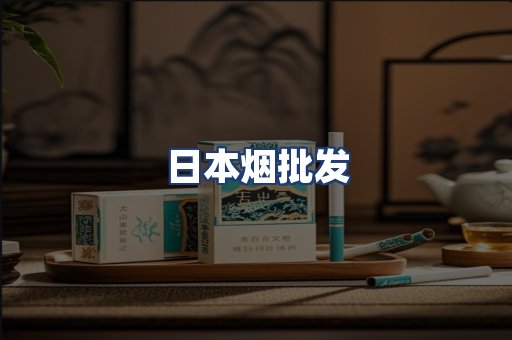 日本烟批发