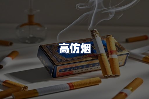 高仿烟