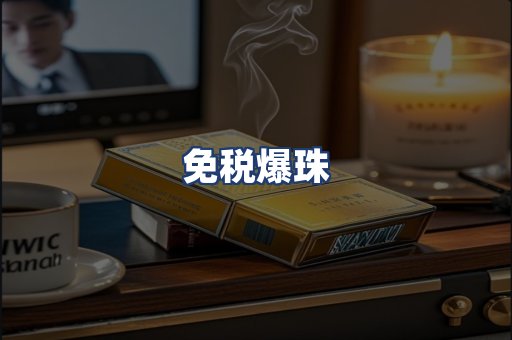免税爆珠